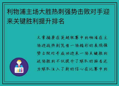 利物浦主场大胜热刺强势击败对手迎来关键胜利提升排名