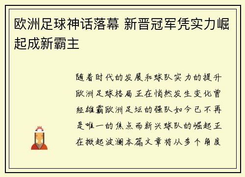欧洲足球神话落幕 新晋冠军凭实力崛起成新霸主