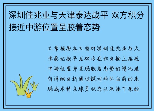 深圳佳兆业与天津泰达战平 双方积分接近中游位置呈胶着态势
