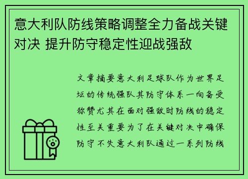 意大利队防线策略调整全力备战关键对决 提升防守稳定性迎战强敌
