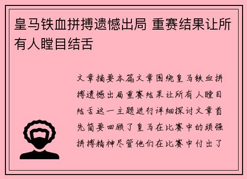 皇马铁血拼搏遗憾出局 重赛结果让所有人瞠目结舌