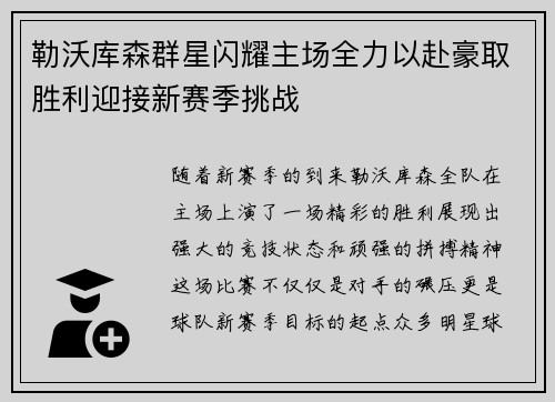 勒沃库森群星闪耀主场全力以赴豪取胜利迎接新赛季挑战