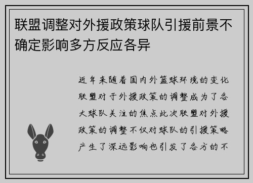 联盟调整对外援政策球队引援前景不确定影响多方反应各异