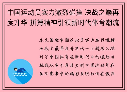 中国运动员实力激烈碰撞 决战之巅再度升华 拼搏精神引领新时代体育潮流