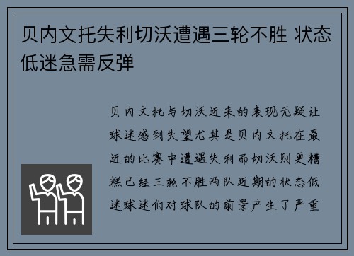 贝内文托失利切沃遭遇三轮不胜 状态低迷急需反弹