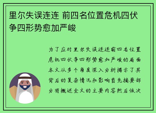 里尔失误连连 前四名位置危机四伏 争四形势愈加严峻