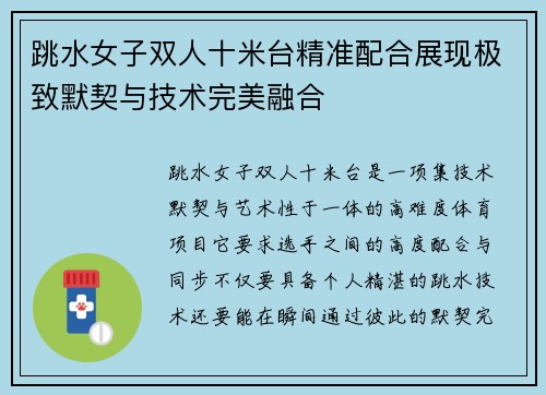 跳水女子双人十米台精准配合展现极致默契与技术完美融合
