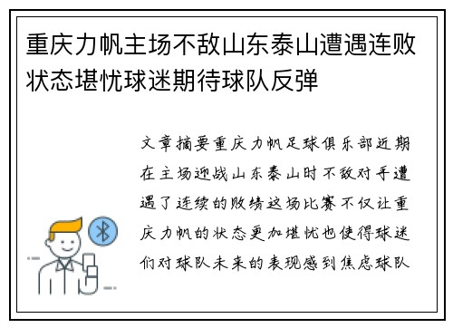 重庆力帆主场不敌山东泰山遭遇连败状态堪忧球迷期待球队反弹