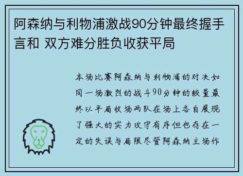 阿森纳与利物浦激战90分钟最终握手言和 双方难分胜负收获平局