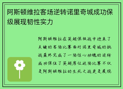 阿斯顿维拉客场逆转诺里奇城成功保级展现韧性实力