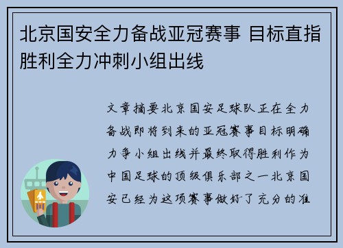 北京国安全力备战亚冠赛事 目标直指胜利全力冲刺小组出线