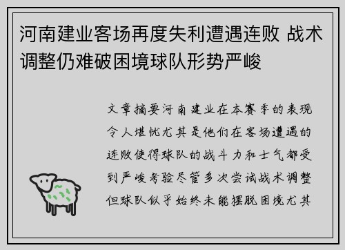 河南建业客场再度失利遭遇连败 战术调整仍难破困境球队形势严峻 河南建业客场再度失利遭遇连败 战术调整仍难破困境球队形势严峻