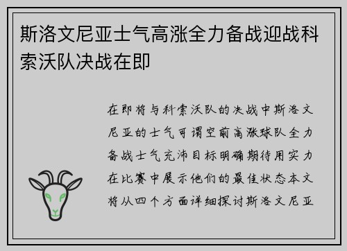 斯洛文尼亚士气高涨全力备战迎战科索沃队决战在即
