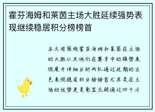 霍芬海姆和莱茵主场大胜延续强势表现继续稳居积分榜榜首