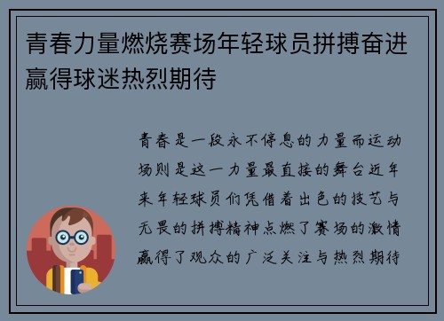 青春力量燃烧赛场年轻球员拼搏奋进赢得球迷热烈期待