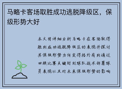 马略卡客场取胜成功逃脱降级区，保级形势大好