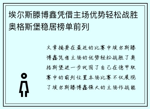 埃尔斯滕博鑫凭借主场优势轻松战胜奥格斯堡稳居榜单前列