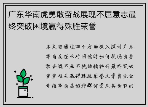 广东华南虎勇敢奋战展现不屈意志最终突破困境赢得殊胜荣誉