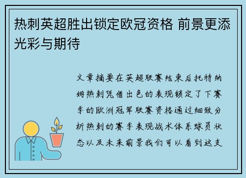 热刺英超胜出锁定欧冠资格 前景更添光彩与期待