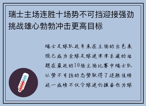 瑞士主场连胜十场势不可挡迎接强劲挑战雄心勃勃冲击更高目标 瑞士主场连胜十场势不可挡迎接强劲挑战雄心勃勃冲击更高目标