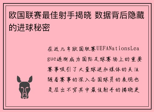 欧国联赛最佳射手揭晓 数据背后隐藏的进球秘密