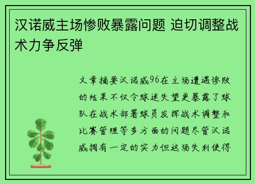 汉诺威主场惨败暴露问题 迫切调整战术力争反弹