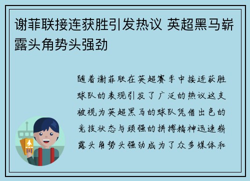 谢菲联接连获胜引发热议 英超黑马崭露头角势头强劲