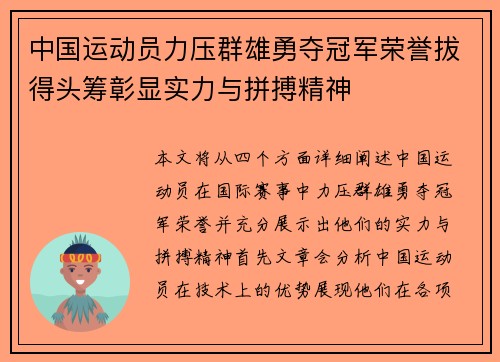 中国运动员力压群雄勇夺冠军荣誉拔得头筹彰显实力与拼搏精神