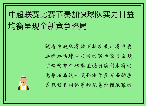中超联赛比赛节奏加快球队实力日益均衡呈现全新竞争格局