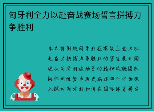 匈牙利全力以赴奋战赛场誓言拼搏力争胜利