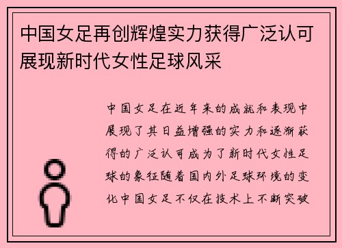 中国女足再创辉煌实力获得广泛认可展现新时代女性足球风采