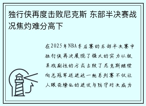 独行侠再度击败尼克斯 东部半决赛战况焦灼难分高下