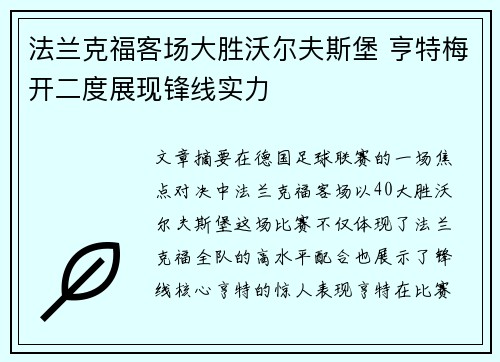 法兰克福客场大胜沃尔夫斯堡 亨特梅开二度展现锋线实力