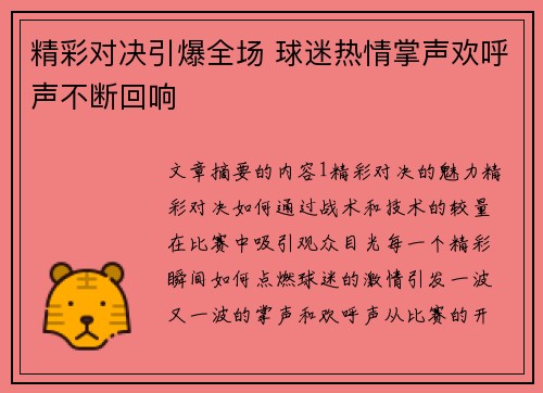 精彩对决引爆全场 球迷热情掌声欢呼声不断回响