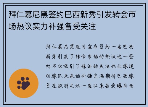 拜仁慕尼黑签约巴西新秀引发转会市场热议实力补强备受关注