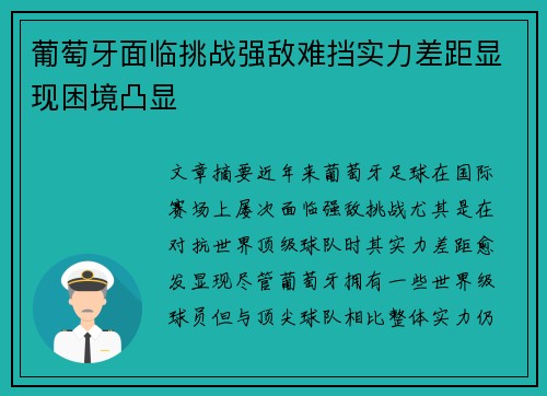 葡萄牙面临挑战强敌难挡实力差距显现困境凸显