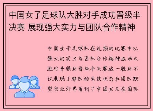 中国女子足球队大胜对手成功晋级半决赛 展现强大实力与团队合作精神