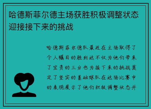 哈德斯菲尔德主场获胜积极调整状态迎接接下来的挑战