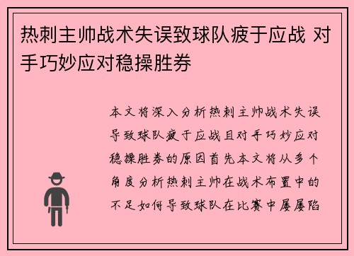 热刺主帅战术失误致球队疲于应战 对手巧妙应对稳操胜券