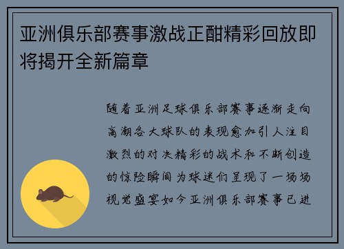 亚洲俱乐部赛事激战正酣精彩回放即将揭开全新篇章