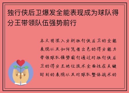 独行侠后卫爆发全能表现成为球队得分王带领队伍强势前行