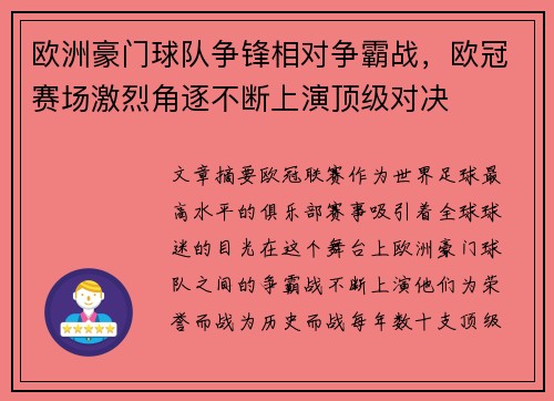 欧洲豪门球队争锋相对争霸战，欧冠赛场激烈角逐不断上演顶级对决