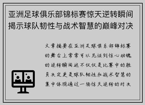亚洲足球俱乐部锦标赛惊天逆转瞬间揭示球队韧性与战术智慧的巅峰对决