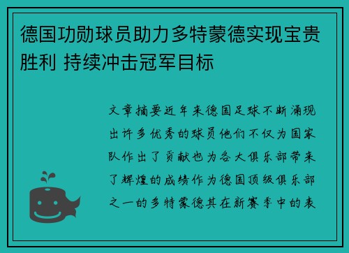 德国功勋球员助力多特蒙德实现宝贵胜利 持续冲击冠军目标