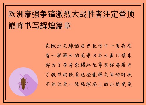 欧洲豪强争锋激烈大战胜者注定登顶巅峰书写辉煌篇章