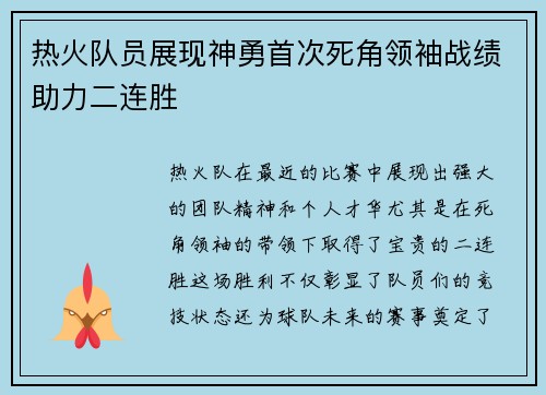 热火队员展现神勇首次死角领袖战绩助力二连胜