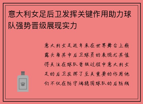 意大利女足后卫发挥关键作用助力球队强势晋级展现实力