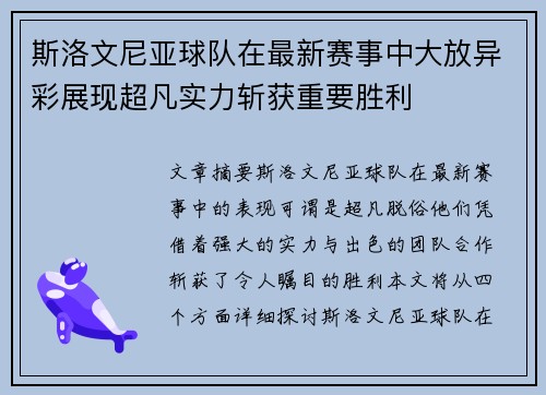 斯洛文尼亚球队在最新赛事中大放异彩展现超凡实力斩获重要胜利