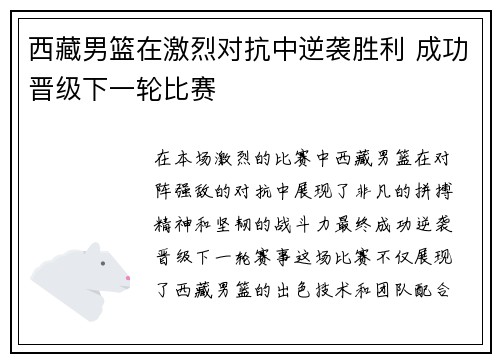 西藏男篮在激烈对抗中逆袭胜利 成功晋级下一轮比赛