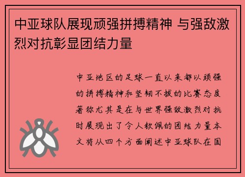 中亚球队展现顽强拼搏精神 与强敌激烈对抗彰显团结力量